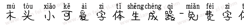 木头 小可爱字体生成器字体转换